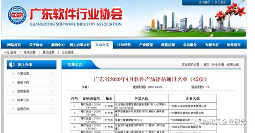廣東省2020年4月軟件企業(yè) 產(chǎn)品評估通過名單結果公示