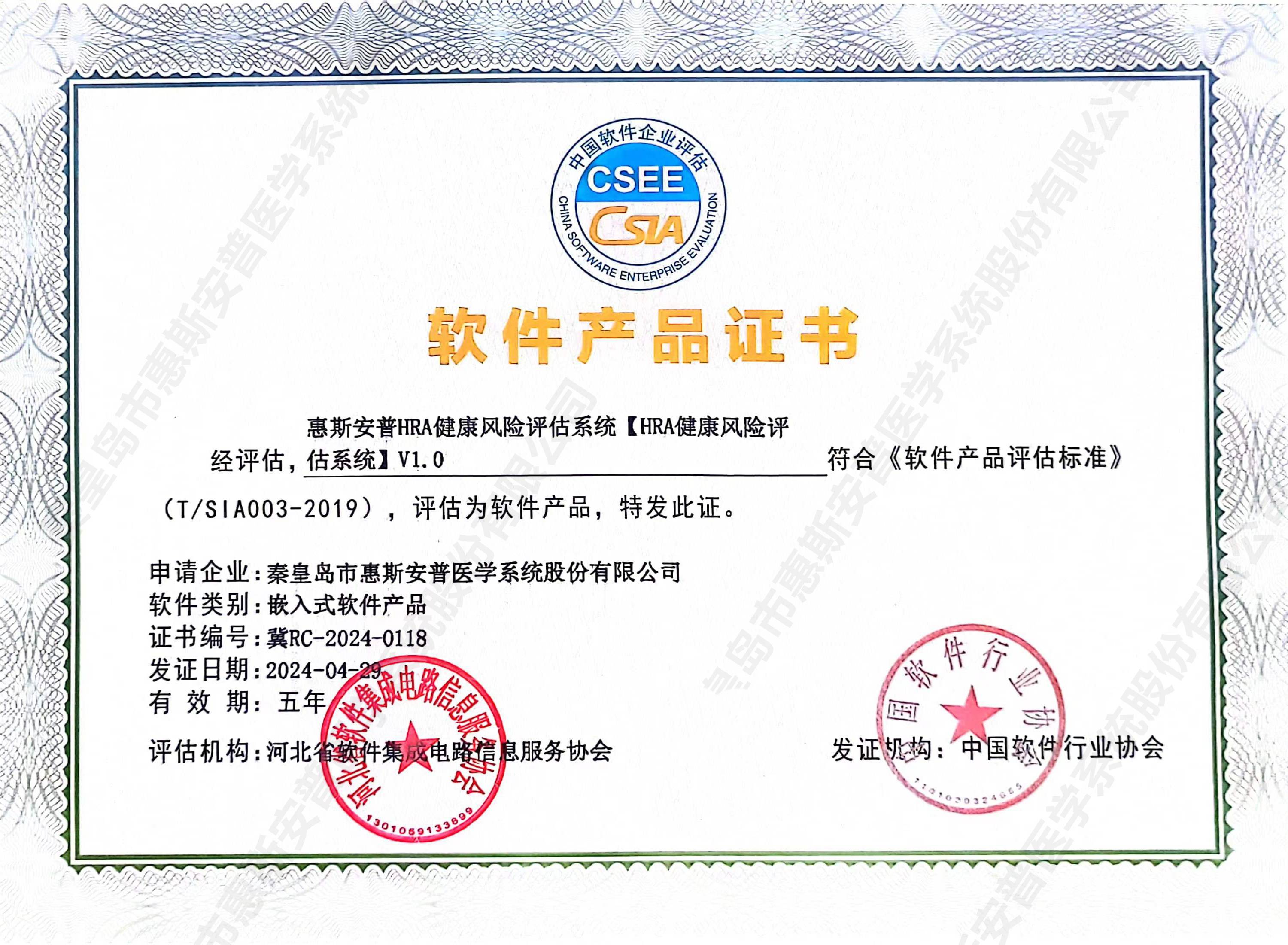 惠斯安普四套健康管理系統取得中國軟件協會頒發(fā)的軟件產品證書