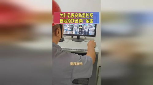 為什么做安防監(jiān)控系統(tǒng)必須找專業(yè)廠家 安全系統(tǒng)監(jiān)控服務(wù)的關(guān)鍵考量