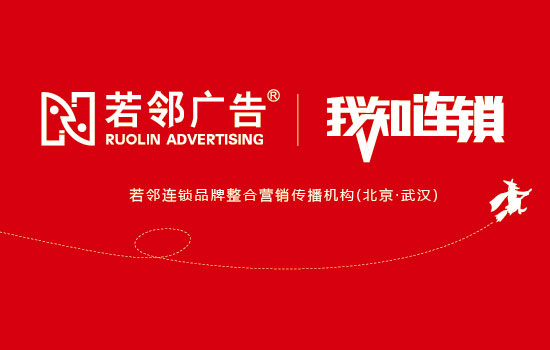 連鎖加盟品牌的核心競爭力 從策劃到落地的全鏈路賦能——以若鄰連鎖品牌策劃公司為例